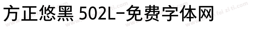 方正悠黑 502L字体转换